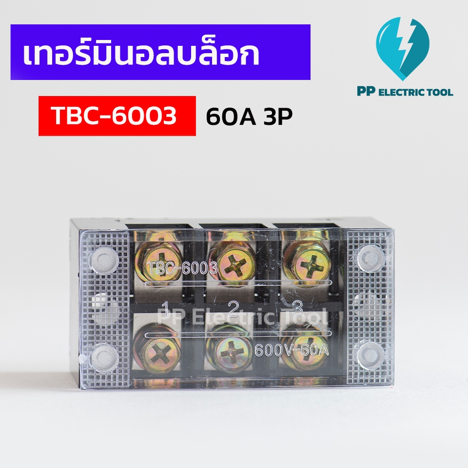 เทอร์มินัสต่อสายไฟ เทอร์มินอลบล็อก TERMINAL BLOCK 60A TBC-6003 3ช่อง, TBC-6004 4ช่อง,TBC-6006 6ช่อง PP ELECTRICTOOL