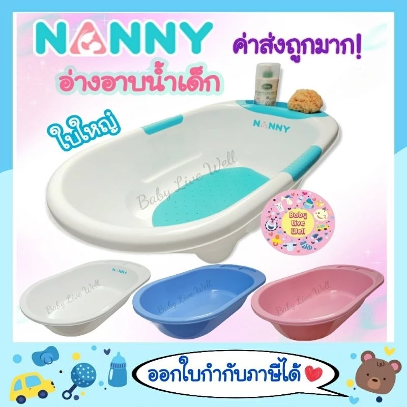 แนนนี่ อ่างอาบน้ำเด็ก - Nanny Baby Bath Tub
