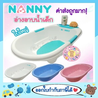แนนนี่ อ่างอาบน้ำเด็ก - Nanny Baby Bath Tub