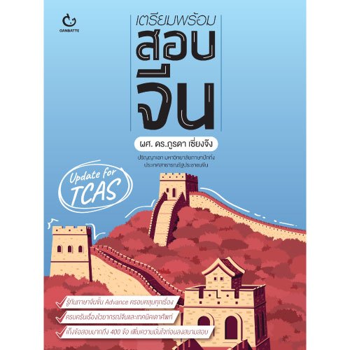 Ganbatte Books  Books เตรียมพร้อมสอบจีน (ฉบับปกใหม่)
