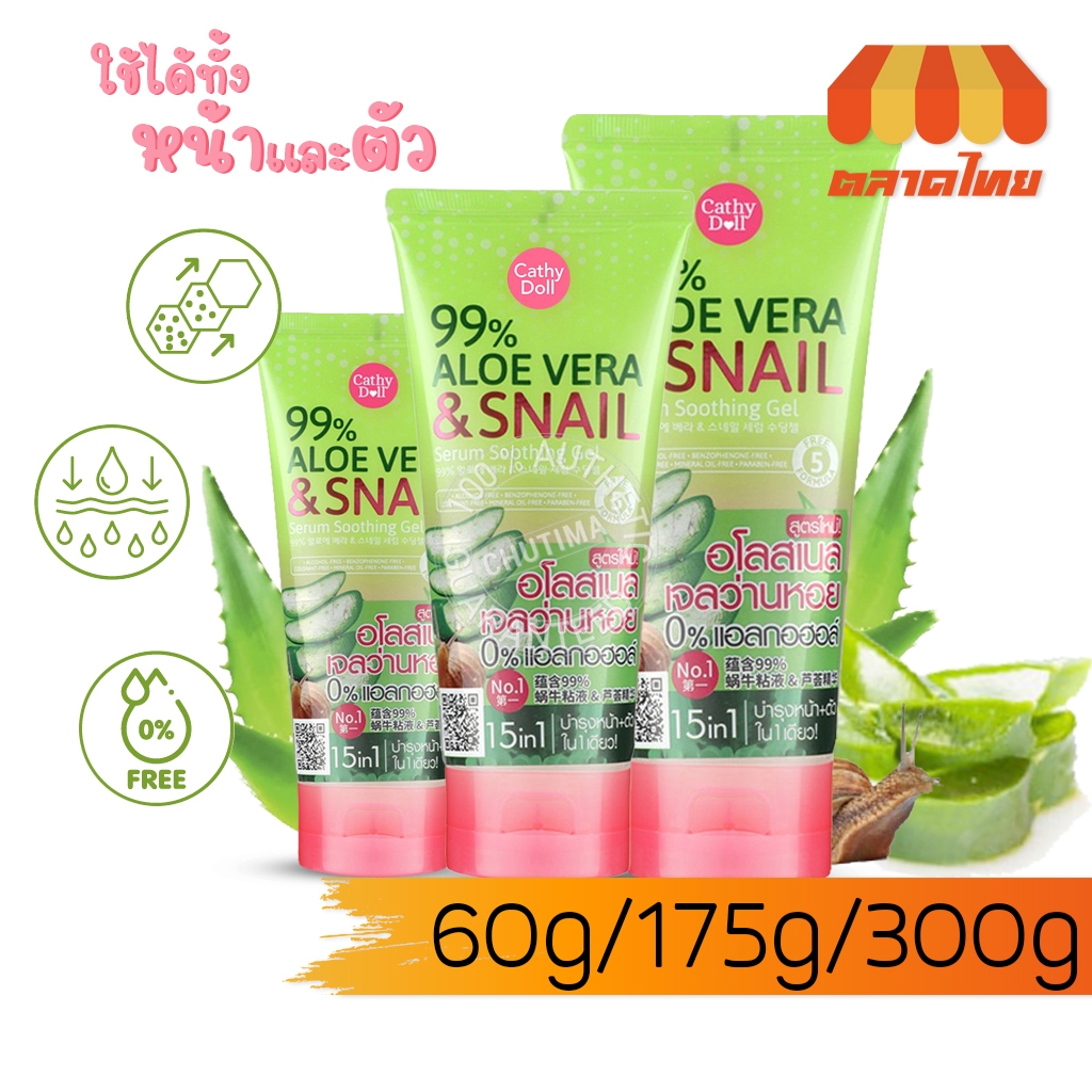 เจลว่านหางจระเข้ เจลว่านหอย อโลสเนล เคที่ดอลล์ Cathy Doll 99% Aloe Vera & Snail 