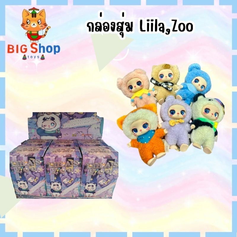 กล่องสุ่ม Liila,Zoo ของแท้ 💯%