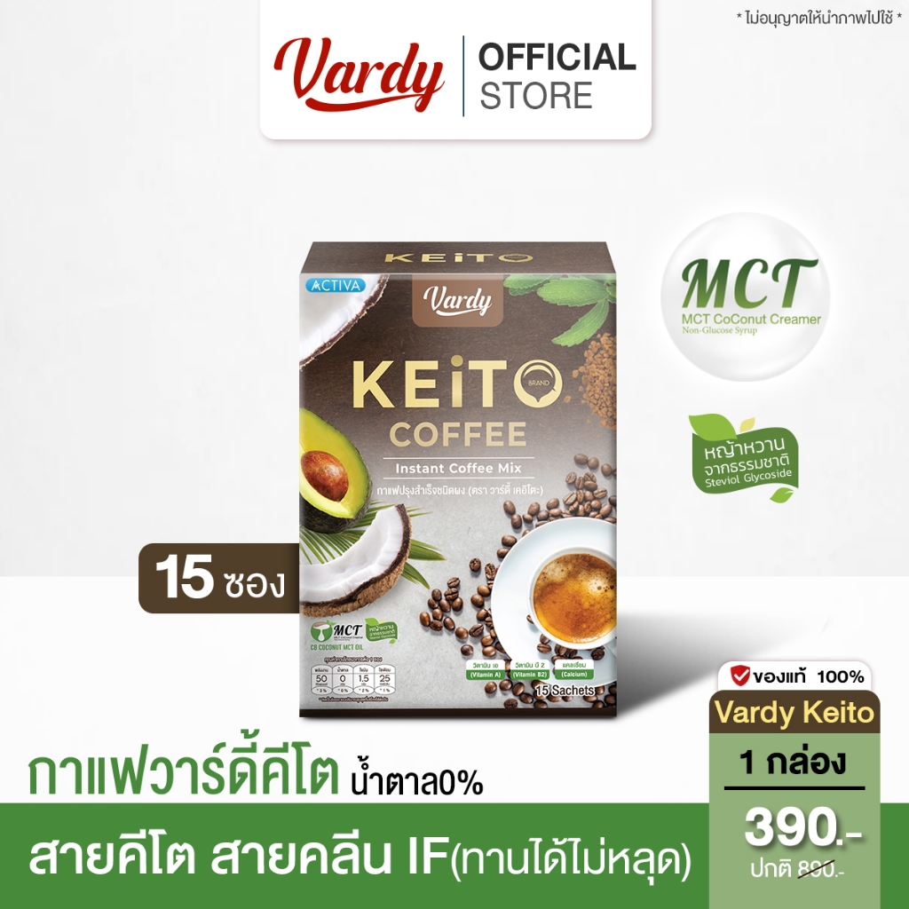 Vardy Keito กาแฟวาร์ดี้เคอิโตะ สายIF สายคลีน คีโต ทานดีไม่มีหลุด : 1 กล่อง