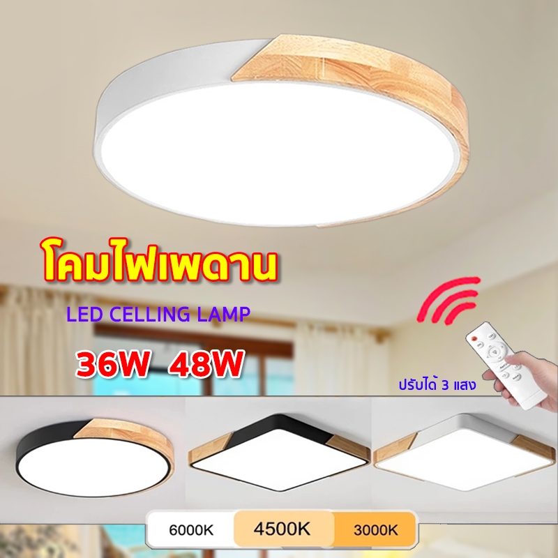 ไฟเพดาน ทำด้วยไม้ 36W 48W LED โคมไฟเพดาน ไฟวงกลม โคมไฟติดเพดาน โคมไฟ3สี รีโมทคอนโทรลสามารถปรับแสงได้