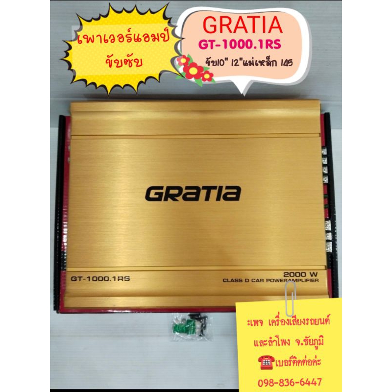 เพาเวอร์แอมป์ขับซับ  GRATIA  รุ่นรหัส GT-1000.1RS ขับ10"-12"แม่เหล็ก145 โครงปั๊ม โครงหล่อ  เสียงดี ค