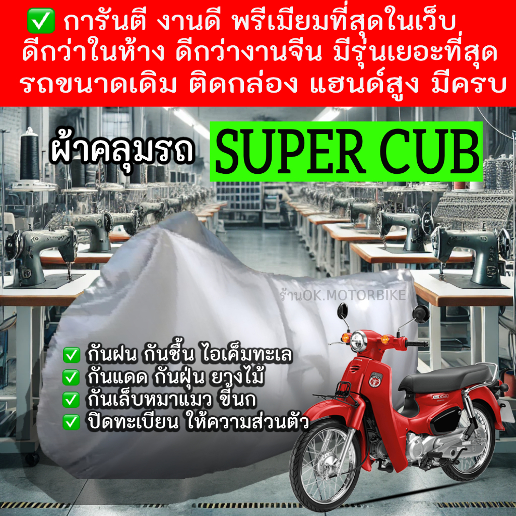 super cubผ้าคลุมรถมอไซอย่างดีพรีเมียมที่สุด