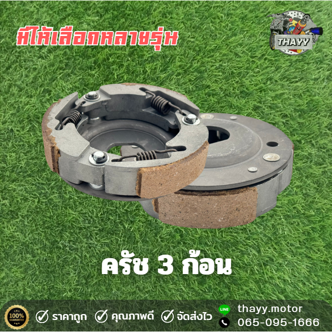 คลัช3ก้อน รุ่น WAVE DREAM MIO SCOOPY SMASH CLICK SPARK STEP NOUVO PCX ADV อะไหล่มอเตอร์ไซค์