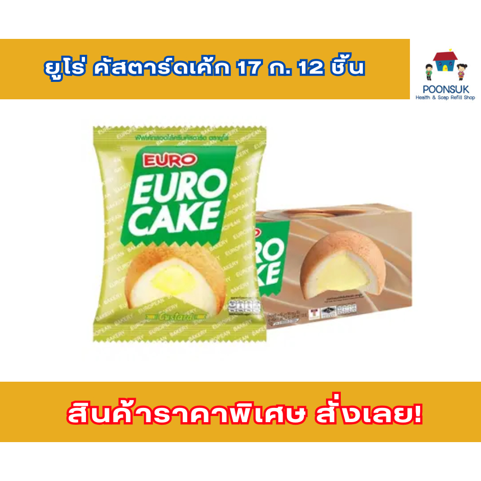 Euro cake ยูโร่เค้ก ยูโรเค้ก ยูโร พัฟเค้ก คัสตาร์ดเค้ก สอดไส้ครีมคัสตาร์ด คัสตาร์ด คัดดาด เค้กคีม เค