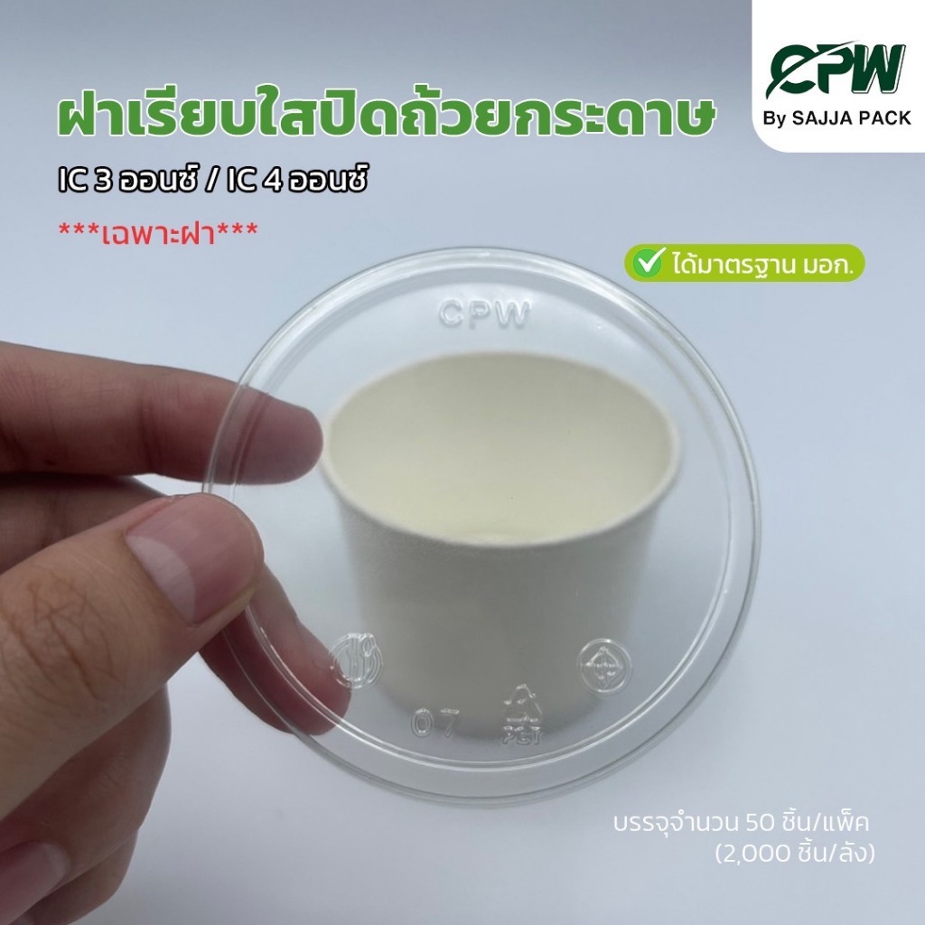 ฝาเรียบใส ปิด ถ้วยกระดาษ IC 3 ออนซ์ / 4  ออนซ์ ปาก 72  มม. CPW  *เฉพาะฝาไม่รวมถ้วย* (จำนวน 1,000 ใบ)