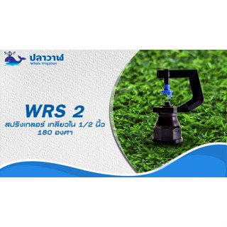 สปริงเกอร์ 180 องศา เกลียวใน 4 หุน ปริมาณน้ำ 200-350 ลิตร/ชม…