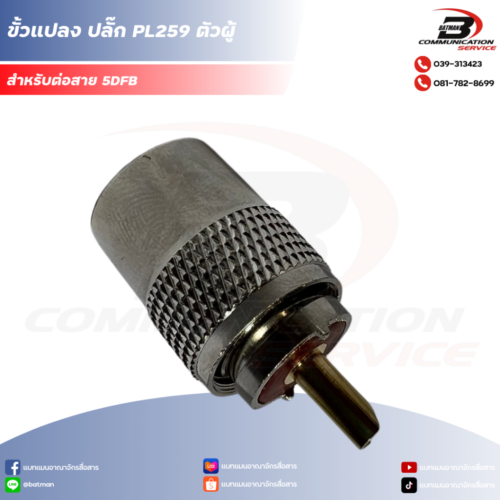 ขั้วแปลง ปลั๊ก PL259 ตัวผู้ - ต่อสาย 5DFB