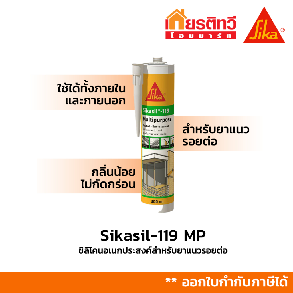 Sikasil 119 MP กาวยาแนวอเนกประสงค์ ประเภทซิลิโคน ชนิดไม่มีกรด ขนาด 300 ml สีขาว