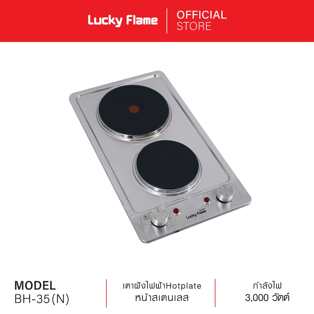 Lucky Flame เตาฝังไฟฟ้า 2 หัว รุ่น  BH-35(N) เตาแผ่นทำความร้อน HOT PLATE