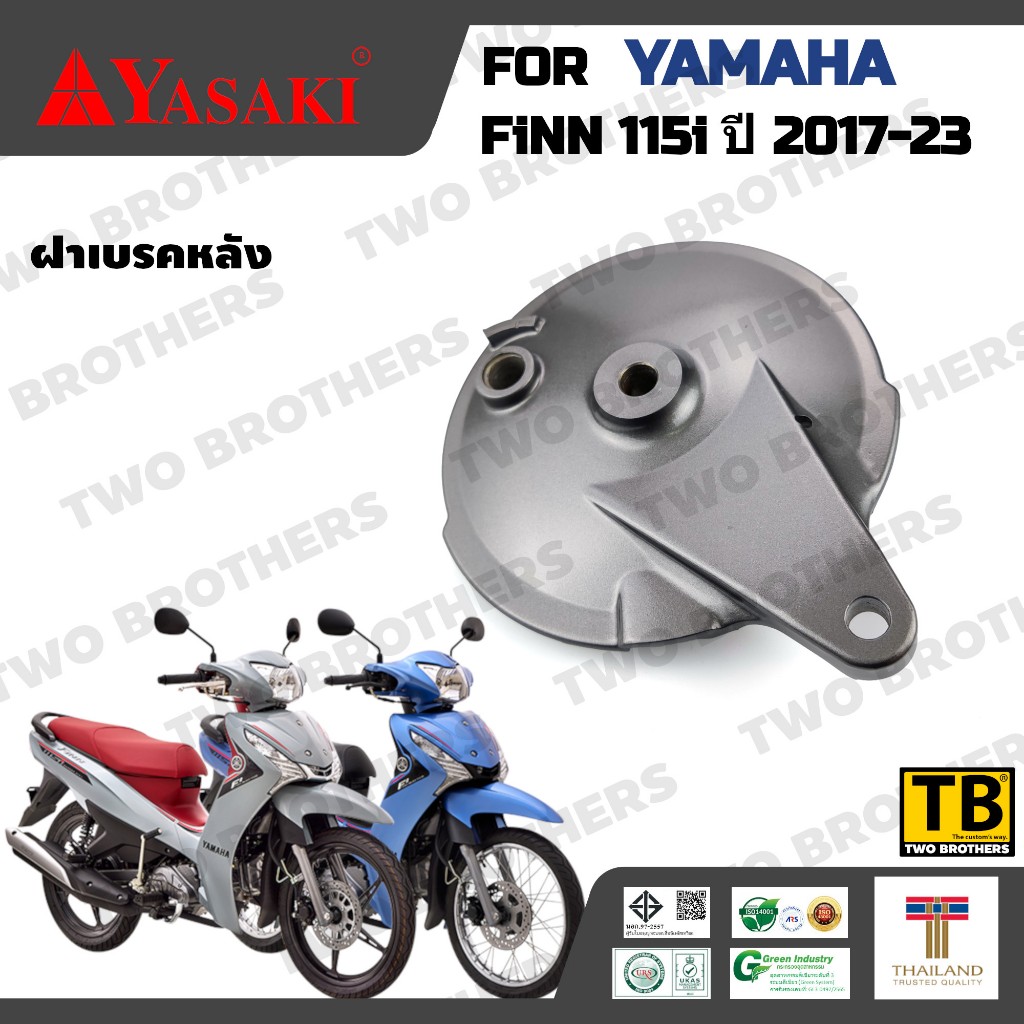 ฝาเบรคหลัง YAMAHA FINN 115i ปี 2017-23  YASAKI Made in Thailand แท้ 100%