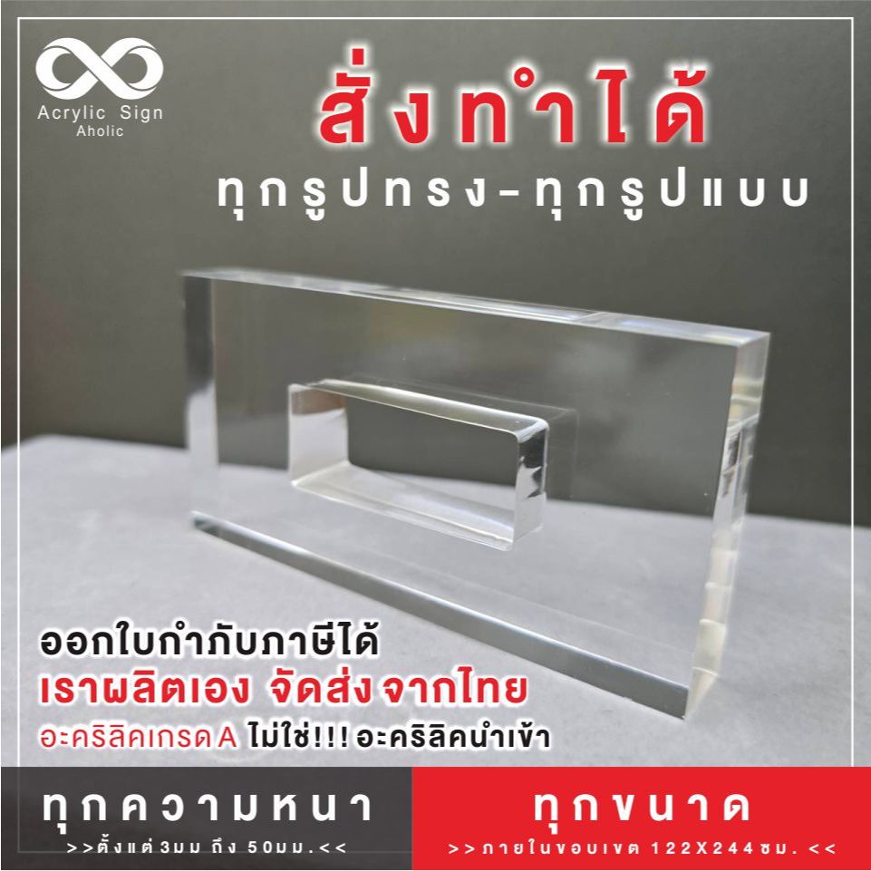 [สั่งเจาะรู ไดคัท ขัดขอบ]แผ่นอะคริลิคขอบเงาใส สั่งได้ทุกขนาด 🔸️ทุกความหนาตั้งแต่ 3 มิล - 50 มิล🔸️พร้อมส่ง 1-2 วัน