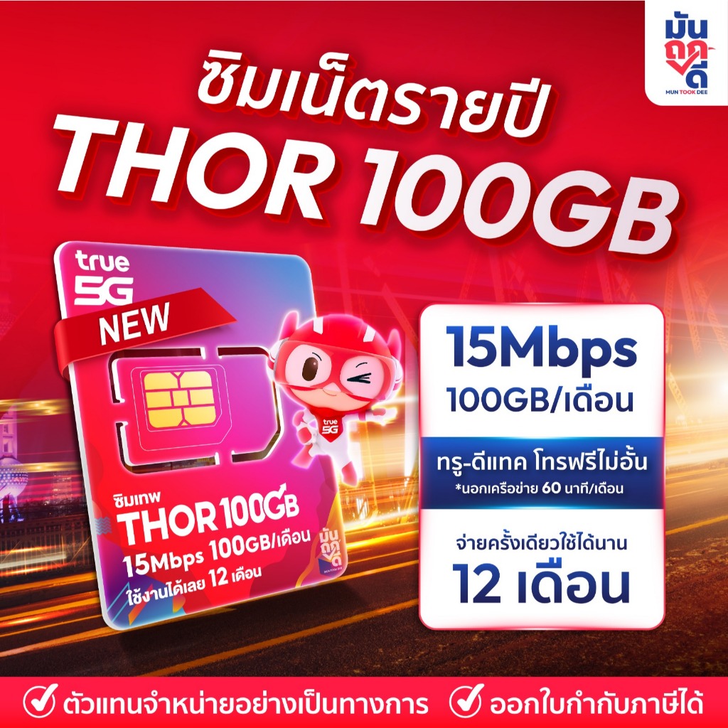 ✅ [ เลือกเบอร์ SET1 ] ซิมเทพธอร์ 100GB Thor100GB เน็ต15mbps ซิมเน็ตรายปี ซิม True โทรฟรีทุกค่าย 720นาที