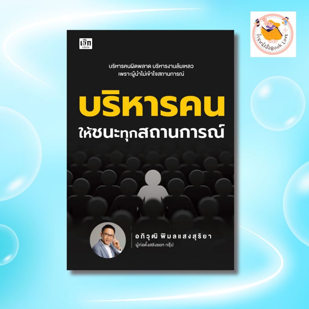 หนังสือ  บริหารคนให้ชนะทุกสถานการณ์:การวางแผนกลยุทธ์การจัดการ:ภาวะผู้นำทรัพยากรบุคคล