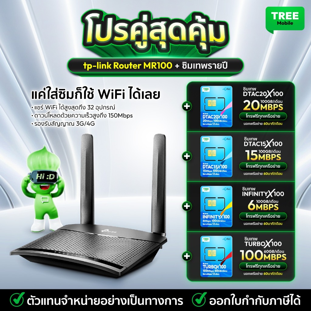 TP-Link Router MR100/105 |  Pocket WiFi M7000 / MiFi C32 จับคู่พร้อมซิมเทพรายปี ใส่ซิมได้ทุกค่าย Tre