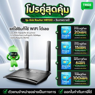 TP-Link Router MR100/105 |  Pocket WiFi M7000 / MiFi C32 จับคู่พร้อมซิมเทพรายปี ใส่ซิมได้ทุกค่าย Treemobile