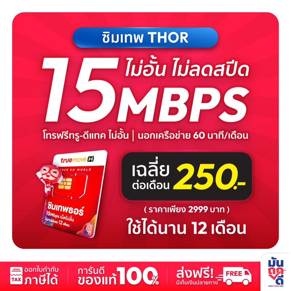 [ เลือกเบอร์ SET2 ] ซิมเทพ ธอร์ Thor ซิมรายปี ซิมเน็ตเทพ ซิมเทพทรู ซิมเน็ตไม่อั้น 15Mbps ใช้ได้ 1 ปี ราคาถูก มันถูกดี