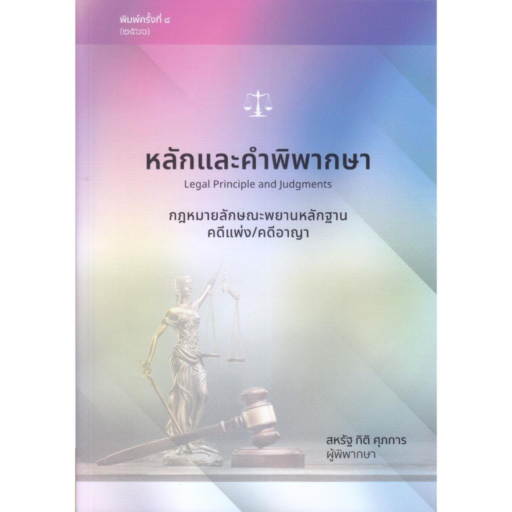 หนังสือรวมกฎหมาย หลักและคำพิพากษา แพ่ง,อาญา ผู้เขียน ผู้พิพากษา สหรัฐ กิติ ศุภการ #BookLandShop - รูปที่ 2