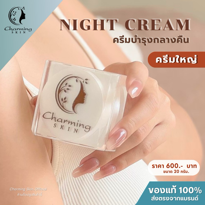 ครีมชาร์มมิ่งสกิน ไนท์ครีม(20 กรัม)  Charming skin night creamครีมบำรุงกลางคืน ไวท์เทนนิ่งครีม