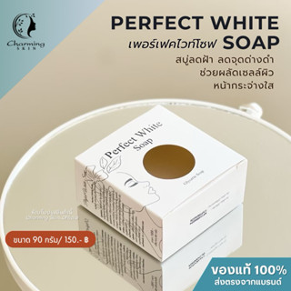 เพอร์เฟคไวท์โซฟ (สบู่ลดฝ้า ลดจุดด่างดำ) Charming skin