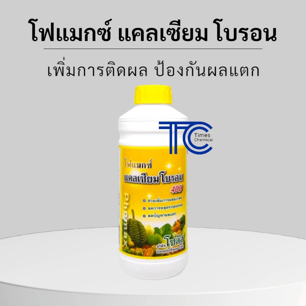 โฟแมกซ์ 1ลิตร ธาตุอาหารรอง ธาตุอาหารเสริม แคลเซียม โบรอน สังกะสี แมงกานีส แม็กนีเซียม