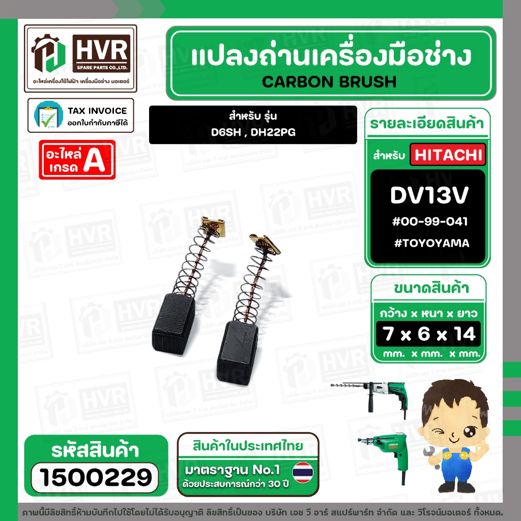 แปรงถ่าน HITACHI  D6SH , DH22PG ( TOYOYAMA ) ( 6.5 x 7.5  x 14.5 mm. ) #00-99-041 (ราคา / 1 ชุด) #15