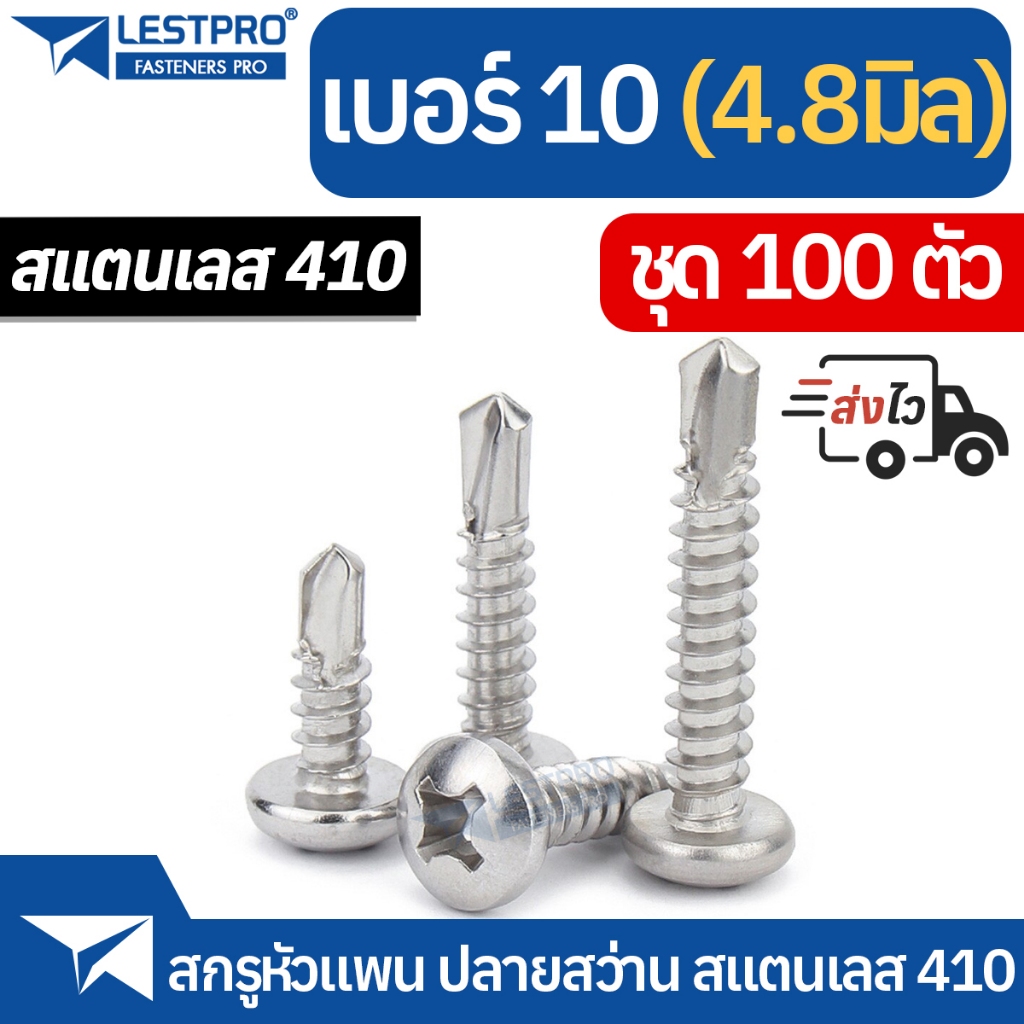 ส่งด่วน 100ตัว เบอร์ 10 แพน ปลายสว่าน แฉก สแตนเลส410 สกรู เบอร์10 สกรูหัวแพน SD158561 SUS410