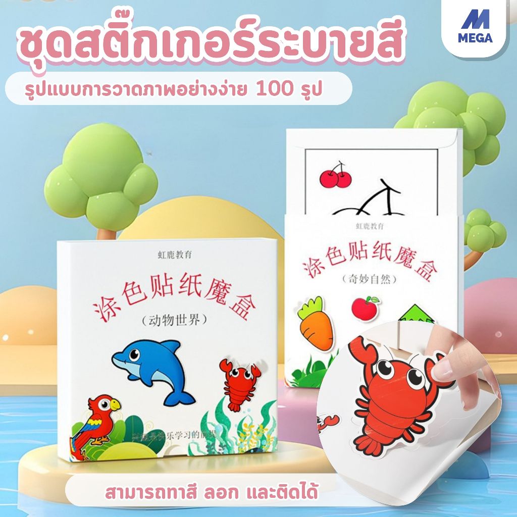 【พร้อมส่งจากไทย】สติ๊กเกอร์สัตว์ สติ๊กเกอร์สมุดระบายสี 100 แบบ 1 ชุด จัดเก็บสะดวก ของเล่นแต่งหน้า DIY สำหรับเด็ก