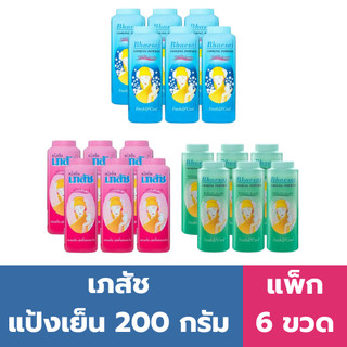 เภสัช แป้งเย็น 200 กรัม (แพ็ค 6 ขวด)