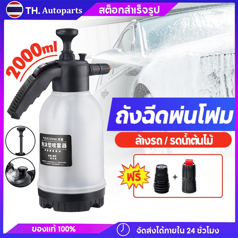 ถังฉีดพ่นโฟม เครื่องล้างรถ โฟมล้างรถ ถังฉีดโฟมลางรถ ถังฉีดโฟมล้างรถ กระบอกพ่นยา 2ลิตร แรงฉีดดี ใช้งานได้หลากหลาย