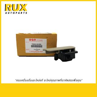 ตัวล๊อคเก๊ะ SUZUKI APV ซูซูกิ เอพีวี (73430-61J00-R8H) แท้