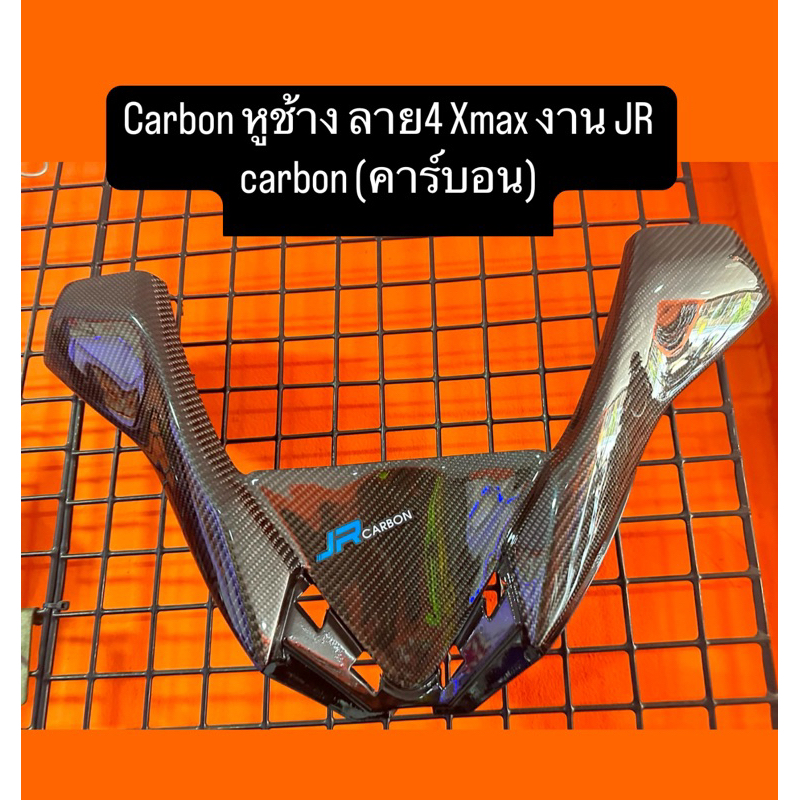 Carbon หูช้าง ลาย4 Xmax งาน JR carbon (คาร์บอน)
