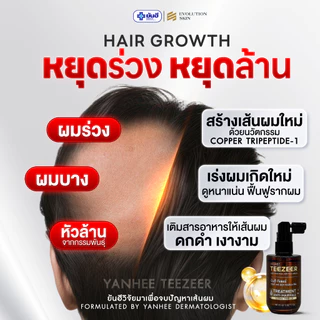 ยันฮี ทีเซอร์ เซรั่ม YANHEE TEEZEER SERUM เซรั่มลดผมร่วง กระตุ้นผมใหม่ ผม หนา สูตร ยันฮี sale