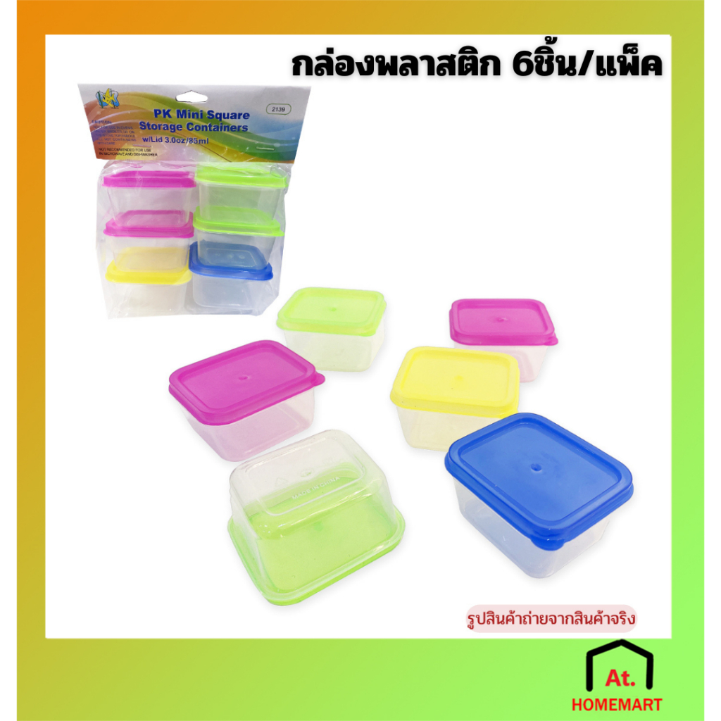 AT.Homemart กล่องเก็บอาหารพลาสติก ทรงสี่เหลี่ยม (แพ็ค 6 ชิ้น) ฝาปิดสนิท (6146)