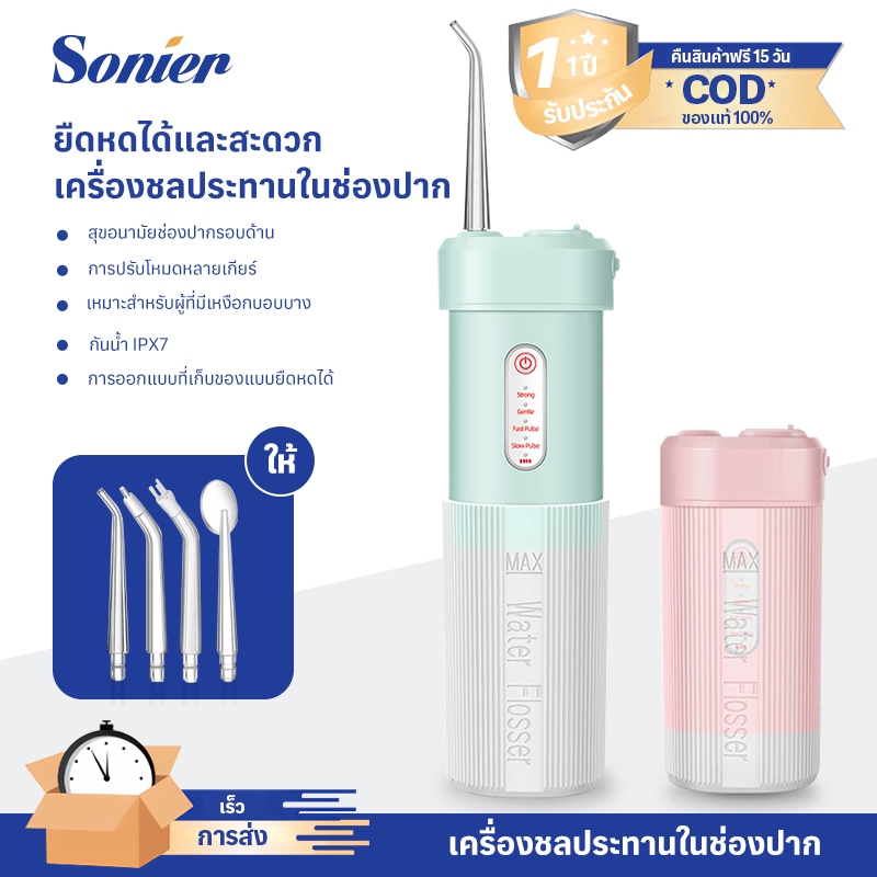 SONIER HOME Water Flosser ไหมขัดฟันพลังน้ำ เครื่องทำความสะอาดฟัน IPX7 กันน้ำ เครื่องล้างฟันแบบพกพา