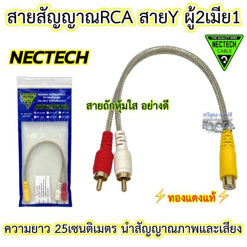 NECTECH สายสัญญาณRCA สายY ผู้2เมีย1 Nectech สายวาย ⚡️ทองแดงแท้⚡️สายY เข้า2(ผู้) ออก1(เมีย) สายถัก หุ
