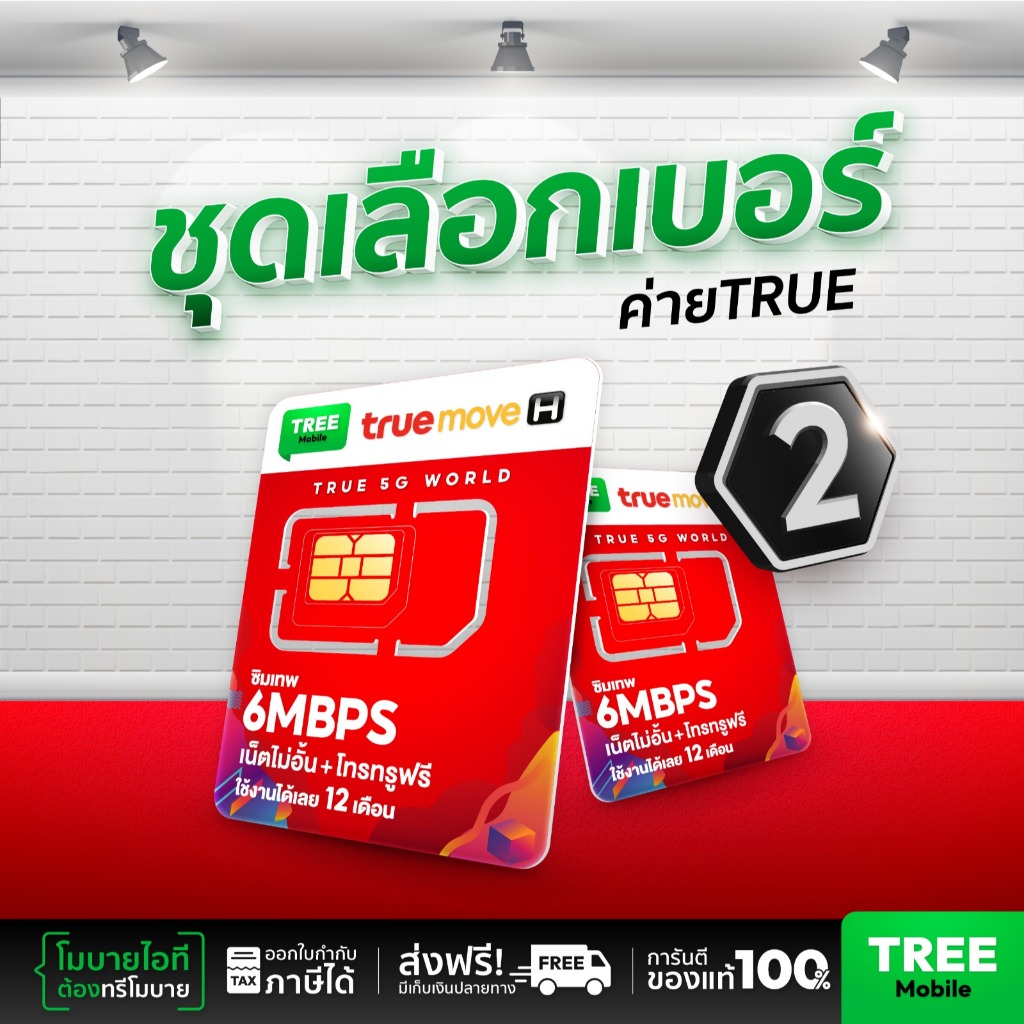 ซิมเทพ 6Mbps Unlimited ชุดเลือกเบอร์ 2 ซิมเน็ต ความแรง 6Mbps ไม่ลดสปีด 1ปี True 4G เน็ตไม่จำกัด โทรฟ