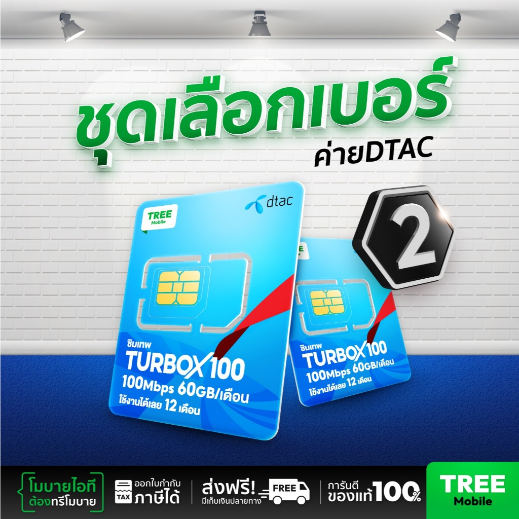 ชุดเลือกเบอร์ 2 ซิมเทพดีแทค ซิมดีแทค Turbo 720  ซิมรายปี ซิมเทพ เน็ตแรง ซิมเทพdtac ออกใบกำกับภาษีได้
