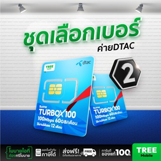 ชุดเลือกเบอร์ 2 ซิมเทพดีแทค ซิมดีแทค Turbo 720  ซิมรายปี ซิม…