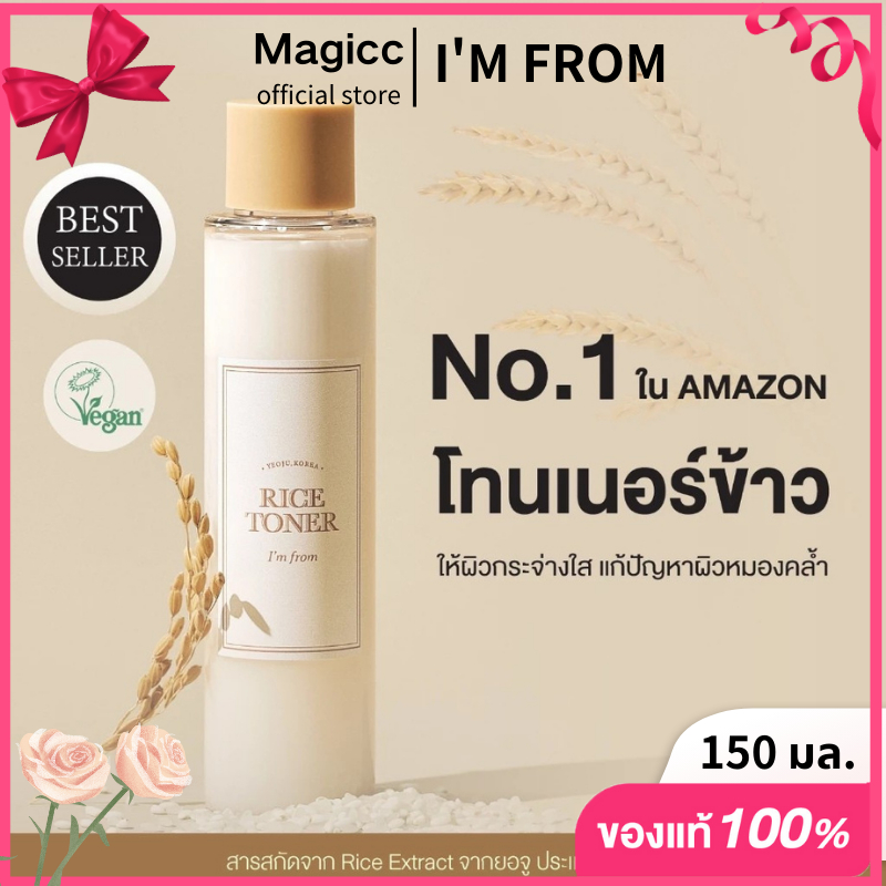 I'm From Rice Toner / Essence 150ml เอสเซ้นส์ สารสกัดจากข้าว 77.78% (โกอามี) ขนาด 150 มล. ผลิตในเกาหลี