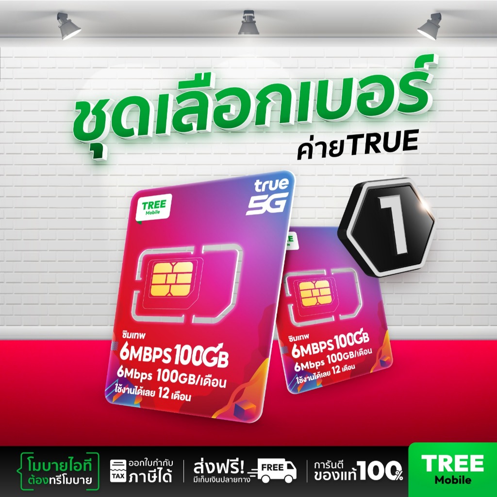 [ชุดเลือกเบอร์ 1] ซิมเทพ 6Mbps 100GB ซิมทรูมูฟ Sim True ซิมเทพทอร์ ซิมเทพโทรไม่อั้น โทรฟรี ซิมรายปี