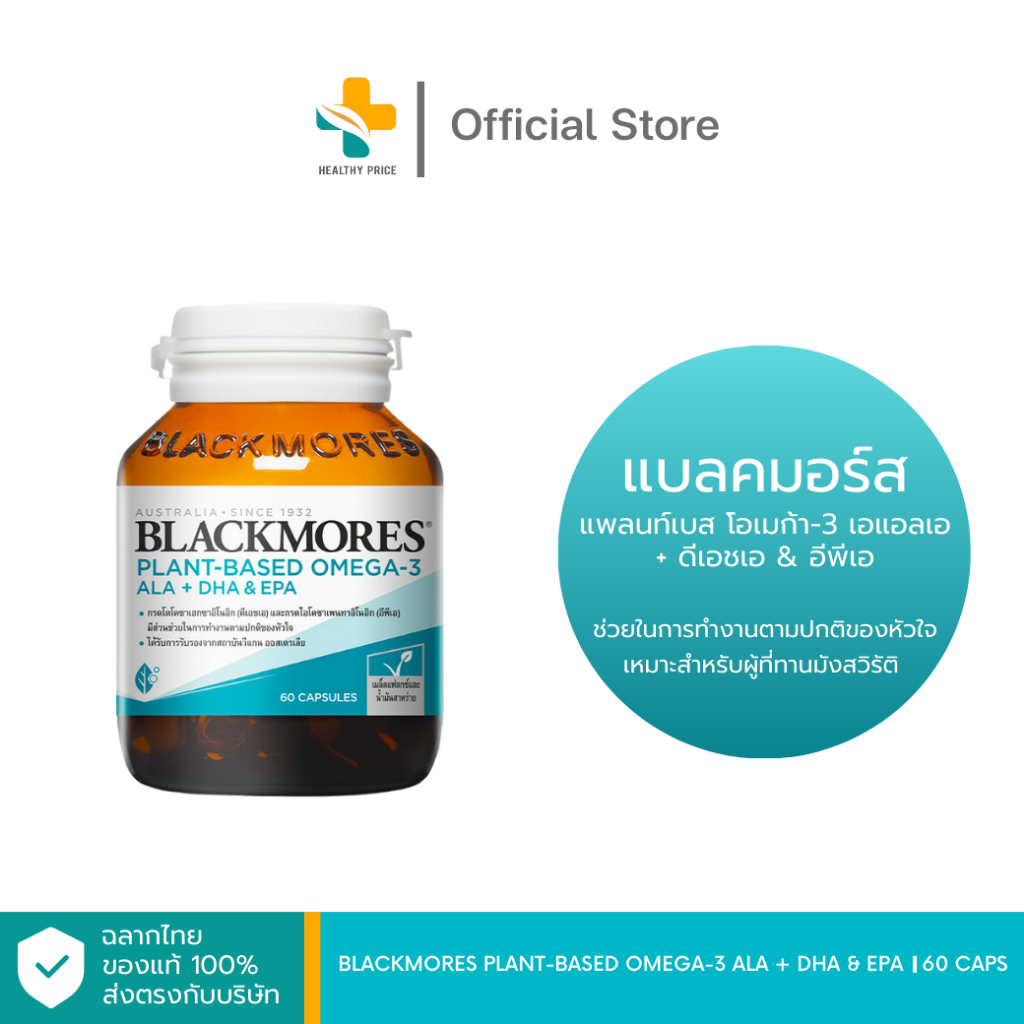 Blackmores Plant-Based Omega-3 ALA + DHA & EPA (60 แคปซูล) ผลิตภัณฑ์เสริมอาหาร โอเมก้า-3 จากพืช