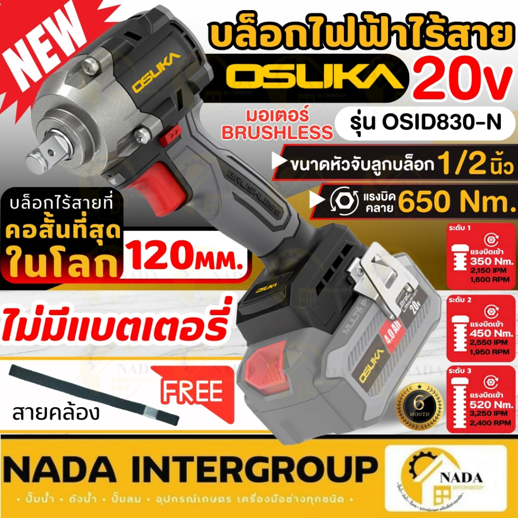 🎉แท้ ส่งไว🎉OSUKA บล็อกไฟฟ้าไร้สาย 20V รุ่น OSID830-N เฉพาะตัวเปล่า บล็อคเเบต บล็อคไร้สาย บล็อกกระแทก