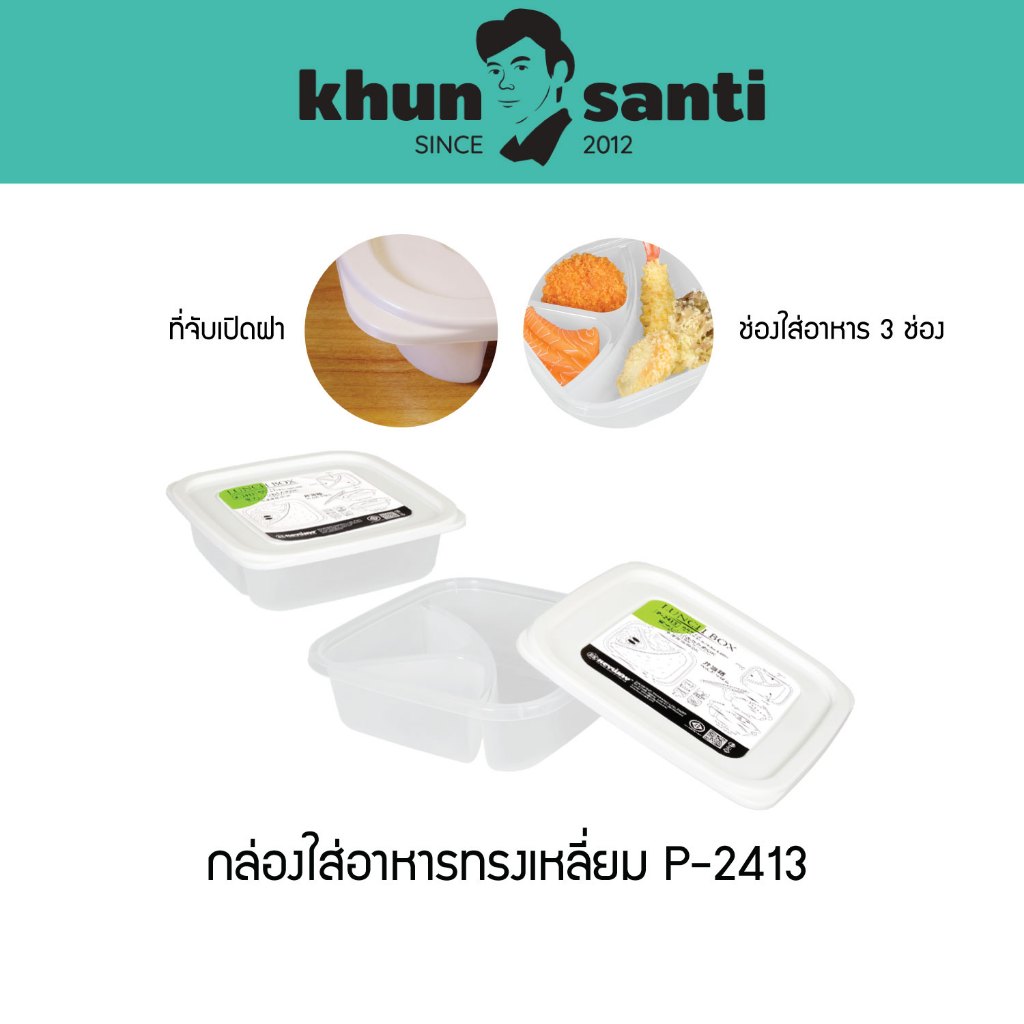 KHUN SANTI กล่องพลาสติกใส่อาหารทรงเหลี่ยม ขนาด : 20.9(ก) x 20.9(ย) x 6(ส) cm ความจุ : 1,100 ml P-241