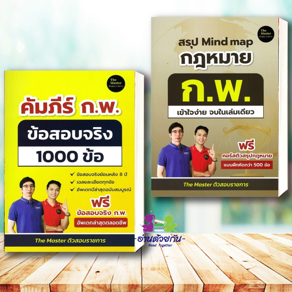 หนังสือ คัมภีร์ก.พ.ข้อสอบจริง1000ข้อสรุป,Mind map กฎหมายก.พ. เข้าใจง่ายจบในเล่มเดียว พี่ก็อต พี่นัท The Master คู่มือสอบ