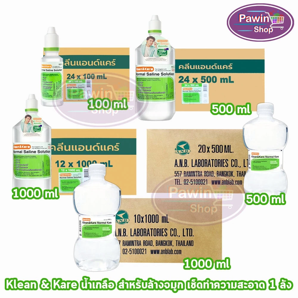 Klean and Kare น้ำเกลือ คลีนแอนด์แคร์ นอร์มอลแคร์ ปราศจากเชื้อ 100,200,500,1000มล. [1 ลัง] DD 21XX Klean&Kare น้ำเกลือล้