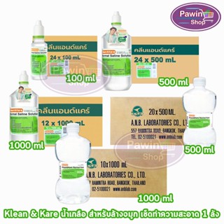 Klean and Kare น้ำเกลือ คลีนแอนด์แคร์ นอร์มอลแคร์ ปราศจากเชื…